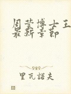 周莹博士王伟忠最新章节