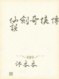 仙剑奇侠传三小说