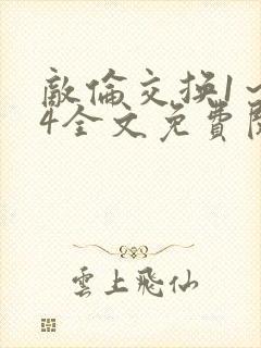 敌伦交换1～24全文免费阅读