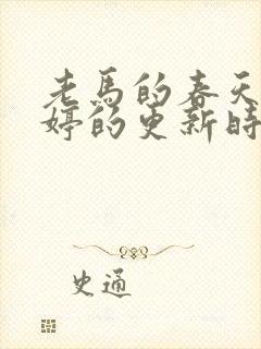 老马的春天顾晓婷的更新时间