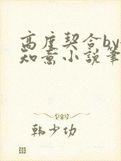 高度契合by洛知意小说笔趣阁无弹窗