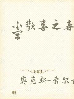 小欢喜之春艳后宫