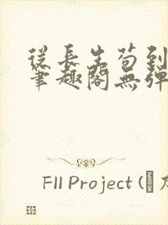 从长生苟到飞升笔趣阁无弹窗