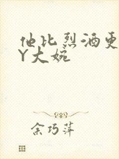 他比烈酒更撩BY大婉