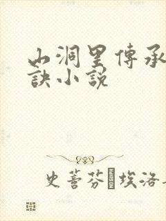 山洞里传承合欢诀小说