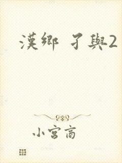 汉乡 孑与2