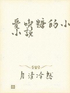 爱吃糖的小麻雀小说