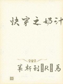 快穿之奶汁多h