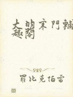 大明寒门辅臣笔趣阁