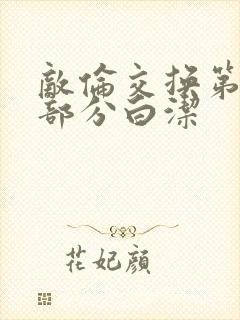 敌伦交换第11部分白洁