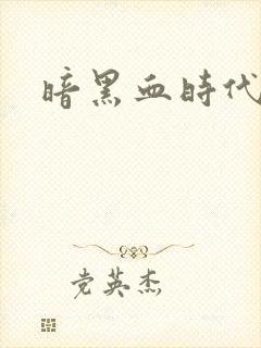 暗黑血时代