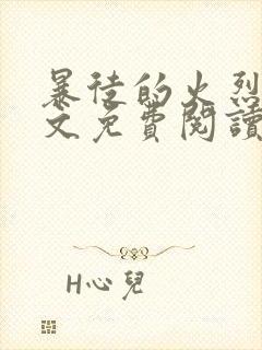 暴徒的火烈鸟全文免费阅读笔趣阁