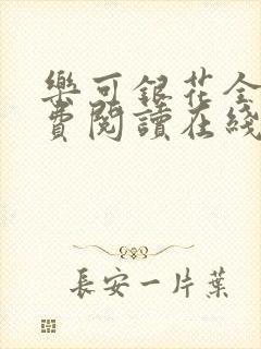 乐可银花全文免费阅读在线