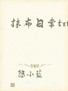 抹布日常txt