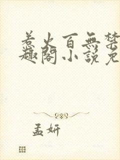 惹火百无禁忌笔趣阁小说免费阅读