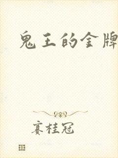 鬼王的金牌宠妃