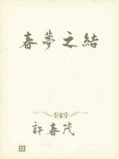 春梦之结