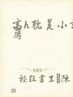 高h耽美小说推荐