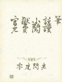 官狱小说笔趣阁免费阅读