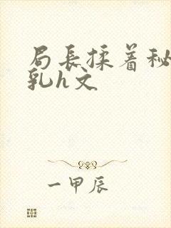 局长揉着秘书的乳h文