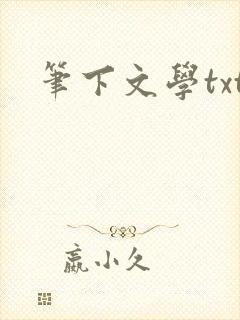 笔下文学txt