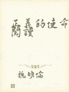 正义的使命免费阅读