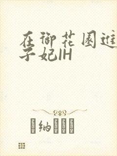 在御花园进入太子妃IH