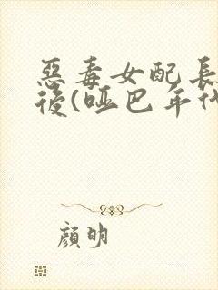 恶毒女配长脑子后(哑巴年代)