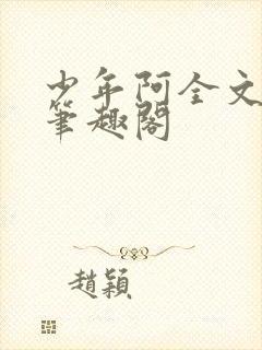 少年阿全文免费笔趣阁