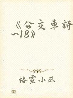 《公交车诗晴1~18》