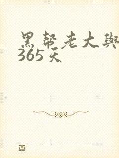 黑帮老大与我的365天