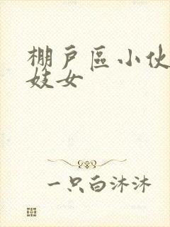 棚户区小伙嫖老妓女