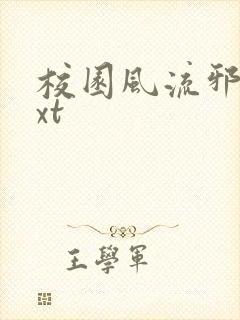 校园风流邪神txt