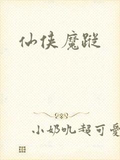 仙侠魔踪