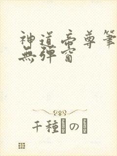 神道帝尊笔趣阁无弹窗