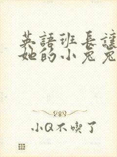 英语班长让我桶她的小兔兔