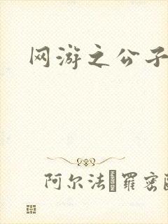 网游之公子连城