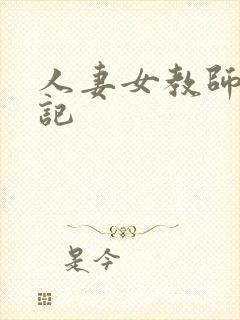 人妻女教师沉沦记