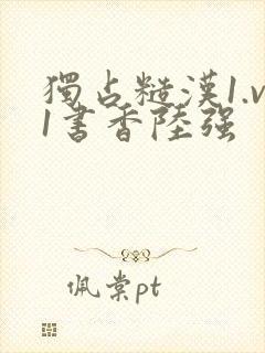 独占糙汉1.v1书香陆强