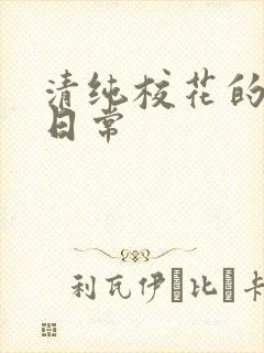 清纯校花的被肉日常