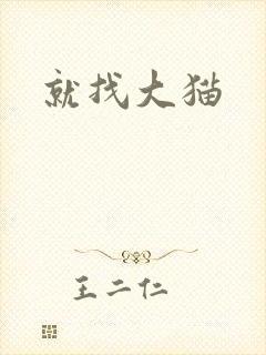 就找大猫