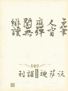 绯闻恋人免费阅读无弹窗笔趣阁