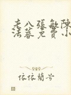 老八张敏陈红陈法蓉免费小说