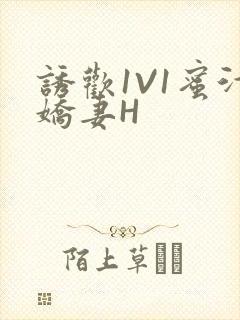 诱欢1V1蜜汁娇妻H