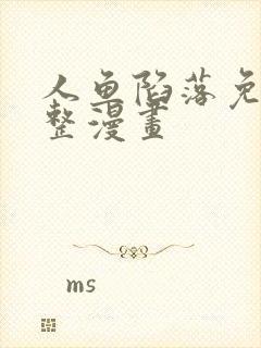 人鱼陷落免费完整漫画