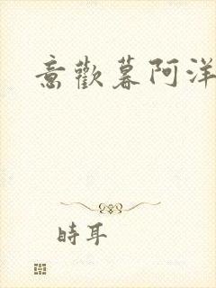 意欢暮阿洋小说