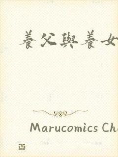 养父与养女的爱