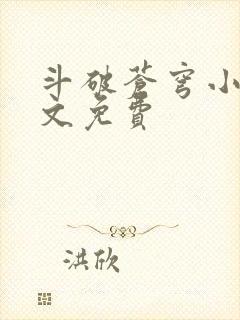 斗破苍穹小说全文免费