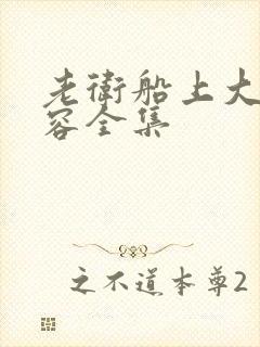 老卫船上大战淑容全集