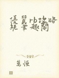 优质rb攻略系统笔趣阁